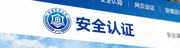 开云官方网站页脚高清安全认证标识