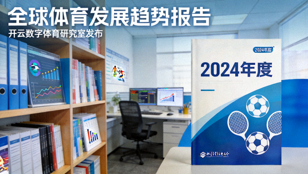 开云数字体育研究室发布全球体育发展趋势报告
