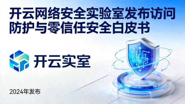 开云网络安全实验室发布访问防护与零信任安全白皮书