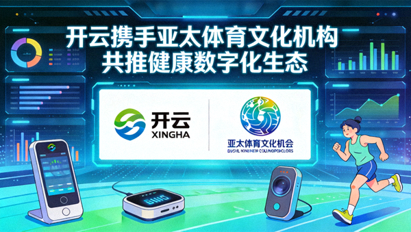 开云携手亚太体育文化机构共推健康数字化生态