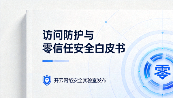 开云网络安全实验室发布访问防护与零信任安全白皮书封面示意