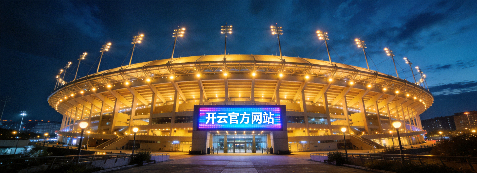 夜色中灯光璀璨的现代化体育场全景，象征开云官方网站全天候稳定的体育数据服务能力