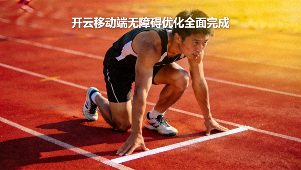 运动员在跑道上起跑的瞬间，象征开云移动端无障碍优化全面完成